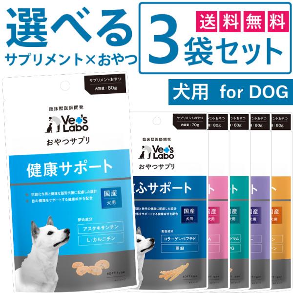 送料無料！おやつサプリ犬用全6種類からお好みの3袋が選べるセットです！公式【送料無料】 おやつサプリ 犬用 選べる3袋セット 【Vet's Labo】 犬 おやつ サプリメント成分 配合 健康 皮ふ 皮膚 被毛 口臭 泌尿器 しつけ 関節 ...