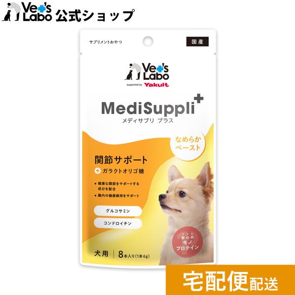 公式 メディサプリ プラス 犬用 関節サポート 6g×8本 vetslabo supported by Yakult MediSuppli+  単品 サプリメントおやつ 宅配便配送