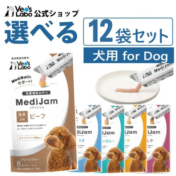 犬 おやつ トリーツ 投薬 投薬補助 公式 メディジャム 犬用 選べる12袋セット Vet's Labo 薬 粉薬 飲ませる アレルギー 低アレルゲン ベッツラボ グレインフリー