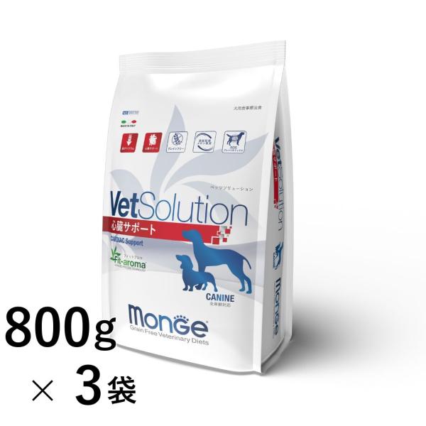 VetSolution 犬用 心臓サポート 800g×3袋 Monge 療法食 心不全 疾患