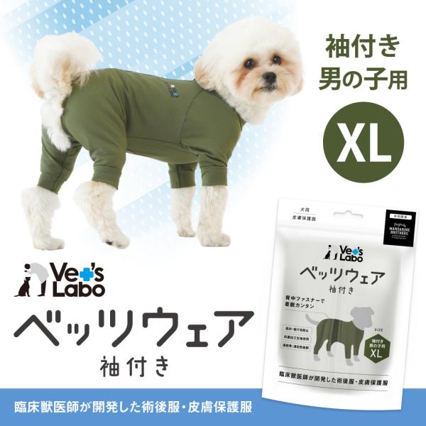 術後衣 犬用 ベッツウェア 袖付き 男の子用 カーキ XL Vet's Labo ベッツラボ 宅配便配送