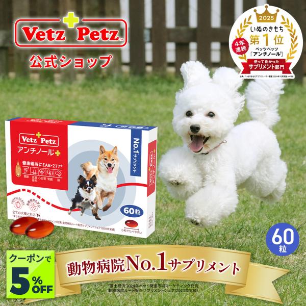 Vetz Petz P5倍 公式 アンチノール プラス ペットサプリ 60粒 犬 Vetz Petz P5倍 公式 アンチノール プラス ペットサプリ 60粒 犬