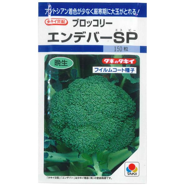 野菜の種 種子 エンデバーsp ブロッコリー 170粒 メール便発送 タキイ種苗 Vg ベジタブルガーデン ハラダ 通販 Yahoo ショッピング