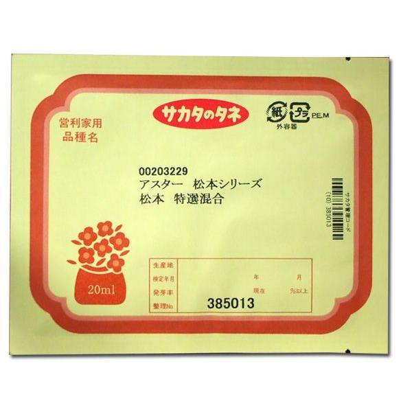 花の種　アスター［松本 特選混合］　20ml ※約4,000粒（メール便発送）