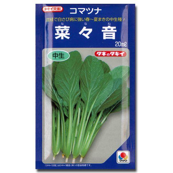 野菜の種/種子 菜々音・コマツナ 小松菜 こまつ菜 20ml（メール便発送