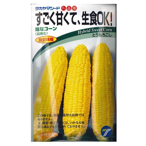野菜の種/種子 味なコーン すごく甘くて、生食OK！・とうもろこし 200