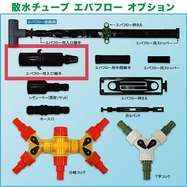 散水チューブ エバフロー 入口継手 農業資材 : ベジタブルガーデン
