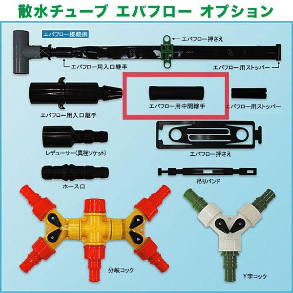 散水チューブ エバフロー 中間継手 農業資材 : ベジタブルガーデン