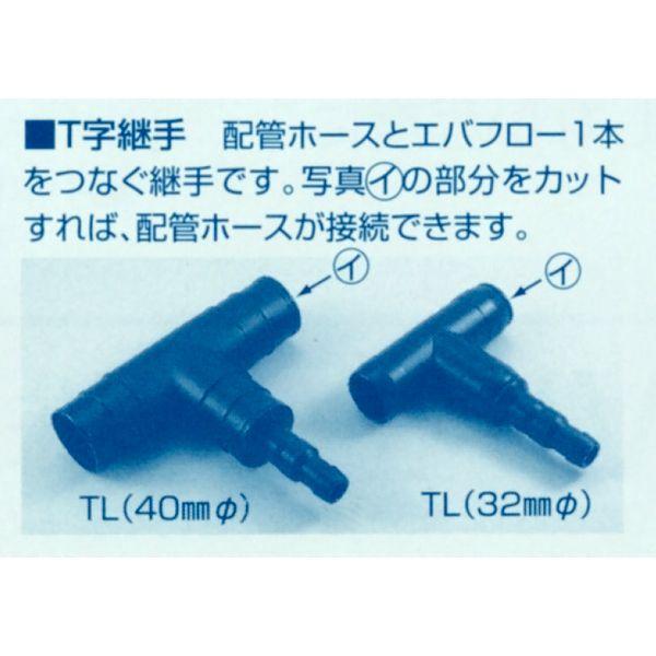 散水チューブ エバフロー T字継手（TL 40mmφ）農業資材 : ベジタブル