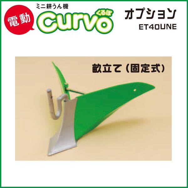 電動ミニ耕運機（耕うん機）Curvo くるぼ 専用オプション 畝立て（固定 
