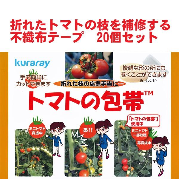 新商品！トマトの包帯　折れたトマトの枝を補修する不織布テープ　20個入り　農業資材　