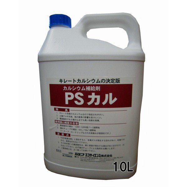 PSカル　カルシウム補給剤　10L　園芸用品・肥料