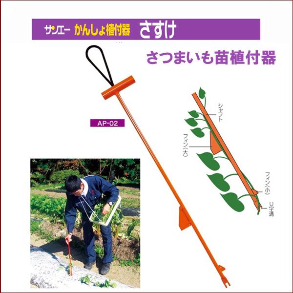 さつまいも苗植付器 さすけ AP-02 サツマ苗 サツマイモ苗