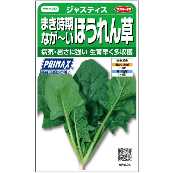 野菜の種/種子 ジャスティス・ほうれん草　プライマックス　30ml サカタのタネ 種苗（メール便発送）