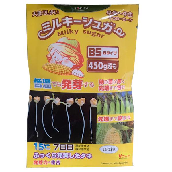 野菜の種/種子 ミルキーシュガー 85日タイプ・とうもろこし 150粒
