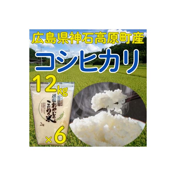 コシヒカリ精米12kg(2kg×6) 令和7年 神石高原町産 粘りと甘さのバランスが絶妙！