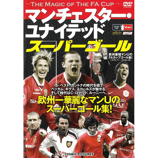 【商品説明】ワールドカップ開幕を記念して、サッカーDVDタイトルを発売。本作は、マンチェスター・ユナイテッド、スーパーゴールを収録。欧州一華麗なマンUのスーパーゴール集![収録内容]欧州最強マンUのFAカップゴール集 !!( 1970-71...