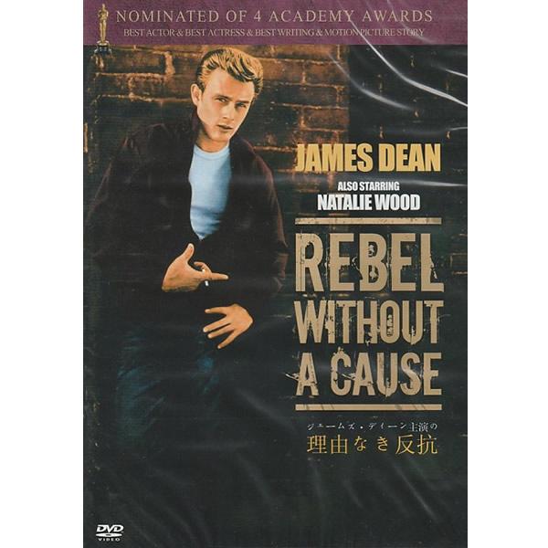 DVD 理由なき反抗 輸入盤DVD TJD-002 海外映画 洋画 ジェームスディーン REBEL WITHOUT A CAUSE 名作 俳優 アメリカ アカデミー賞 初主演作 映画 トップスター