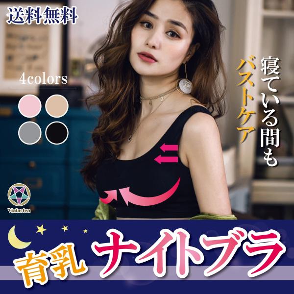 夜用ブラ ナイトブラ 育乳ブラ ルームブラ ノンワイヤー バストアップ 育乳 ブラジャー