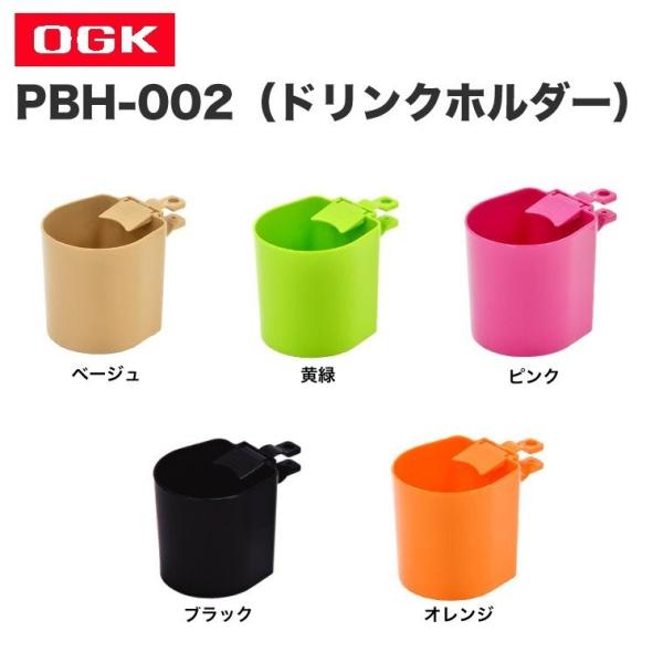 OGK技研 PBH-002（ドリンクホルダー）缶/ペットッボトル用取り付けはドライバー1本で簡単装着。太缶・細缶・500mlペットボトル（角・丸）が入ります。●店舗と同時出品しておりますので売り切れになる場合が御座います。●写真の色と現物は...
