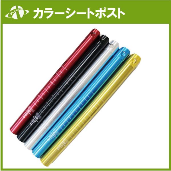 自転車　カラーシートポスト　シートピラー　 ５カラー　品番【2009-9A】
