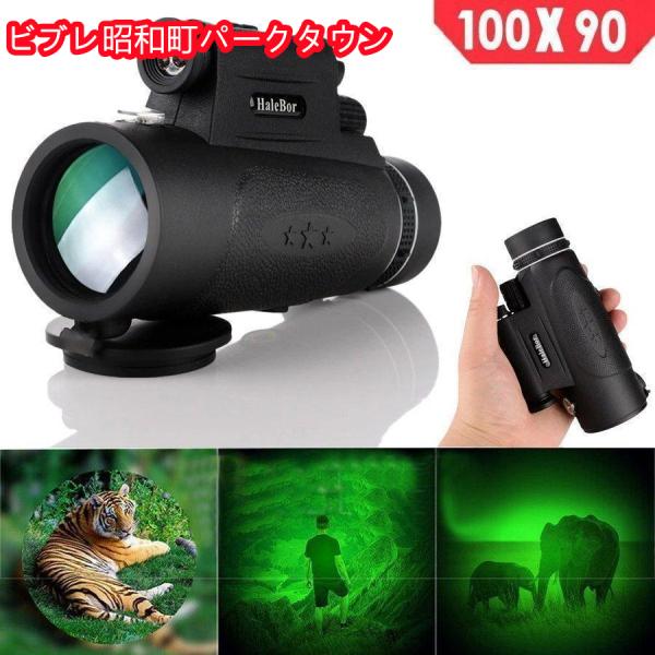 強力な単眼 長距離1000メートル 望遠鏡 スマートフォン 100X90 軍事 スパイグラスズーム 高品質 hd 狩猟 光学スコープ