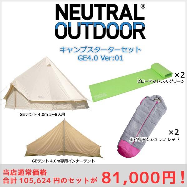 ニュートラルアウトドア NEUTRAL OUTDOOR キャンプスターターセット GE4.0 Ver:01 テント キャンプ ファミリー 初心者 入門  セット