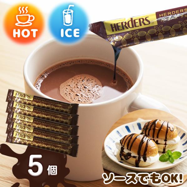 溶けやすい ソース シロップ 本格 ホット アイス ココア カカオ モカ  業務用 ポイント消化 メール便★商品名★ハーダース　チョコレートドリンク 5倍希釈★内容量★30g×5本 ★保存方法★直射日光を避けて常温保存 ★おすすめアレンジレ...