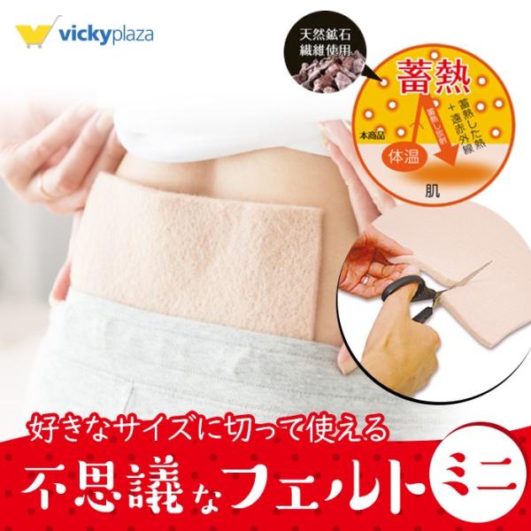 「不思議なフェルト」は、「天然鉱石繊維」そのものをフェルト状にした、多目的“あたため”素材です。ハサミで切る→衣服等に付ける（挟む）→温めたい部位に当てる、の簡単ステップでご利用いただけます。「天然鉱石繊維」は、遠赤外線を放射する厳選の天然...