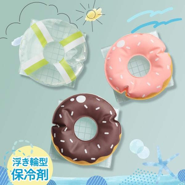 保冷剤 保冷ジェル かわいい おしゃれ 浮き輪 ドーナツ お弁当グッズ 暑さ対策 ポイント消化 メール便 送料無料 Icepack Ring Vickyplaza 通販 Yahoo ショッピング