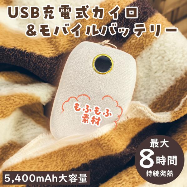 手のひらサイズの繰り返し使える充電式カイロ「あったかモバ充」約3秒ですぐに暖かモバイルバッテリー機能付（スマホ約1回フル充電）5段階温度調節最大8時間 発熱持続★約3秒ですぐに温か、もふもふ素材で触り心地も抜群★5,400mAhの容量はモバ...