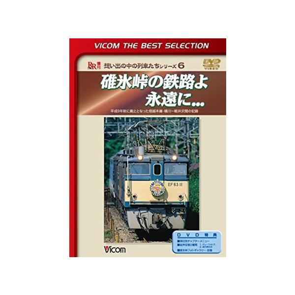 碓氷峠の鉄路よ永遠に DVD ビコムベストセレクション