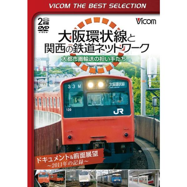大阪環状線と関西の鉄道ネットワーク 大都市圏輸送の担い手たち【ビコムベストセレクション】ビコムストア