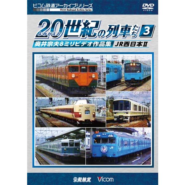よみがえる20世紀の列車たち3 JR西日本II