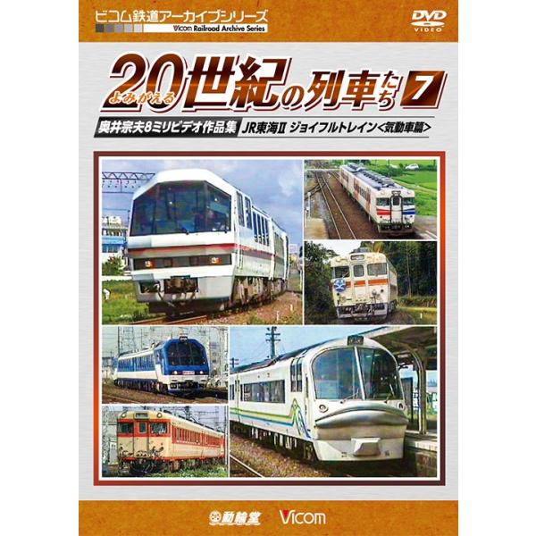 よみがえる20世紀の列車たち7 JR東海II ジョイフルトレイン