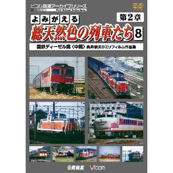 よみがえる総天然色の列車たち 第一章完全版 宮内明朗8ミリ作品集