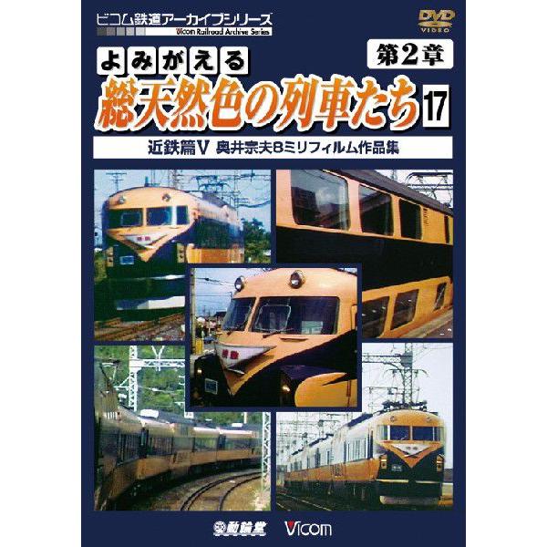 よみがえる総天然色の列車たち 第2章17 近鉄篇V : ビコムストア