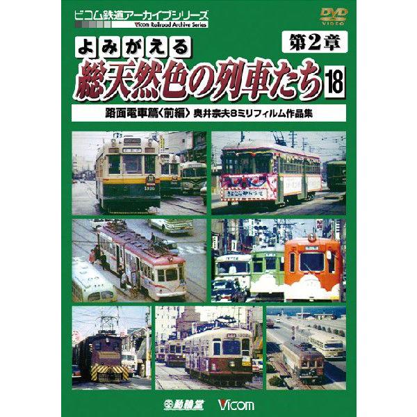 よみがえる総天然色の列車たち　第2章18　路面電車篇〈前編〉奥井宗夫8ミリフィルム作品集【ＤＶＤ】　