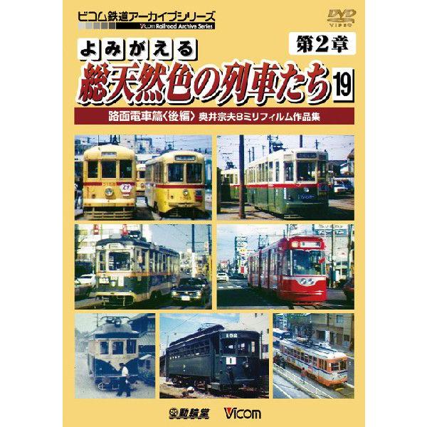 よみがえる総天然色の列車たち 第2章19路面電車篇〈後編〉奥井宗夫8ミリフィルム作品集【ＤＶＤ】