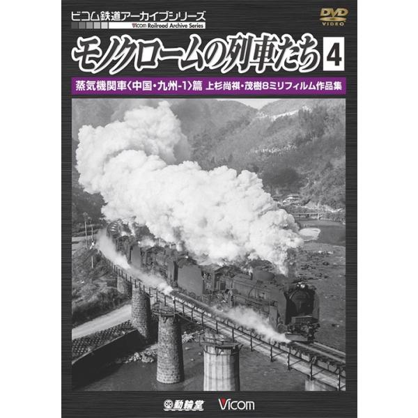 モノクロームの列車たち4