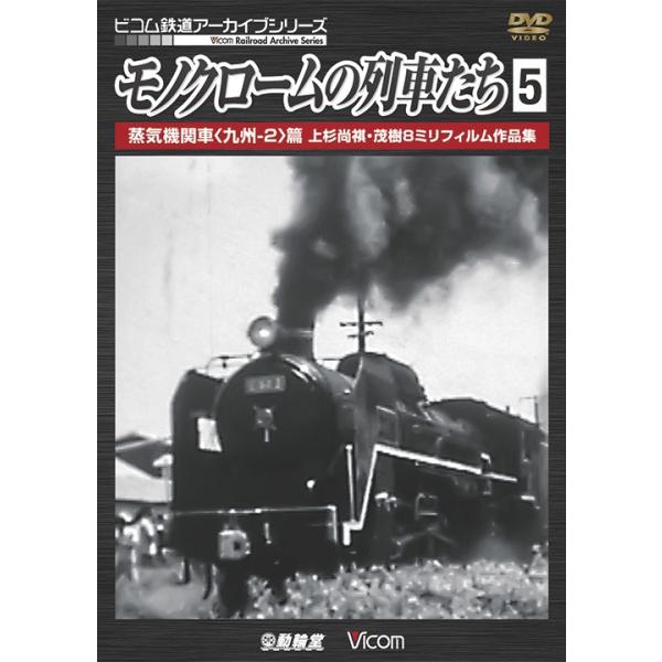 モノクロームの列車たち5
