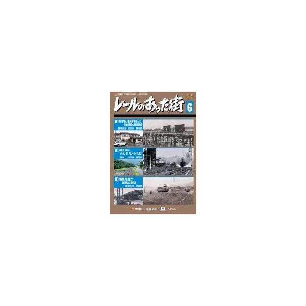 レールのあった街 第6巻