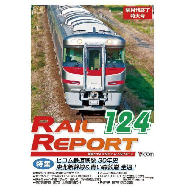 DW-0124　ドルビーデジタル　本編115分＋映像特典15分　2010年12月23日発売　ビコムレイルリポート