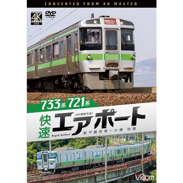 733系／721系 快速エアポート 新千歳空港〜小樽 往復 ビコムストア DVD