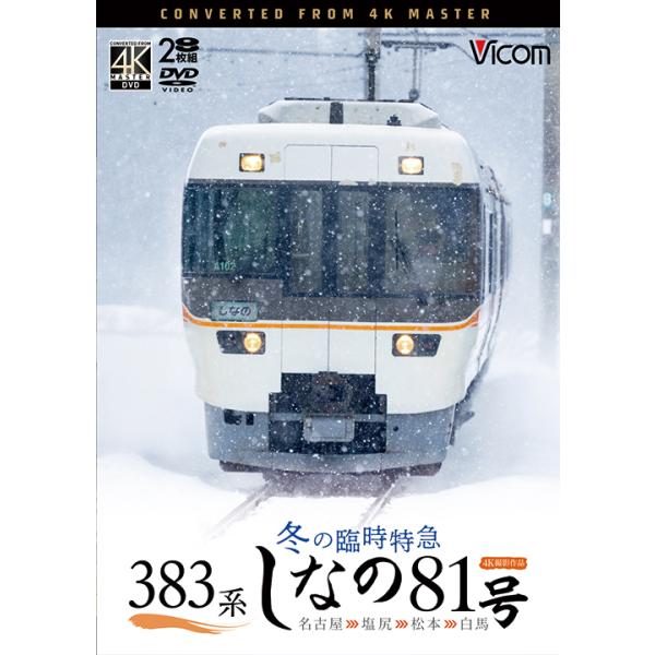 [Release date: September 21, 2025]DW-3406 ドルビーデジタル ステレオ／1音声 DISC1：134分／DISC2：91分＋映像特典9分 2025年9月21日発売「特急しなの81号」は、通常の「特急しな...