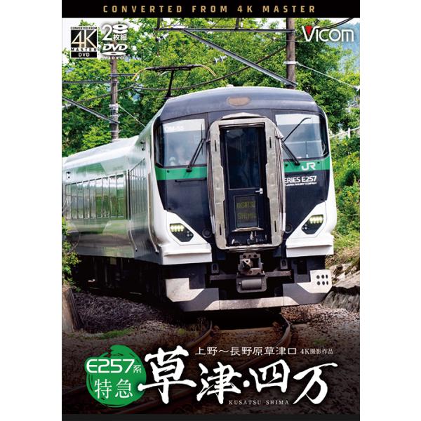 E257系 特急草津・四万 上野〜長野原草津口 ビコムストア DVD