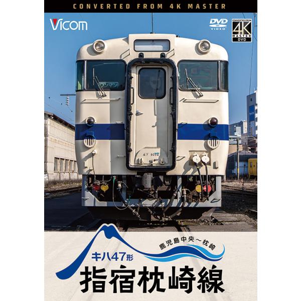 キハ47形 指宿枕崎線 鹿児島中央 〜 枕崎 ビコムストア DVD