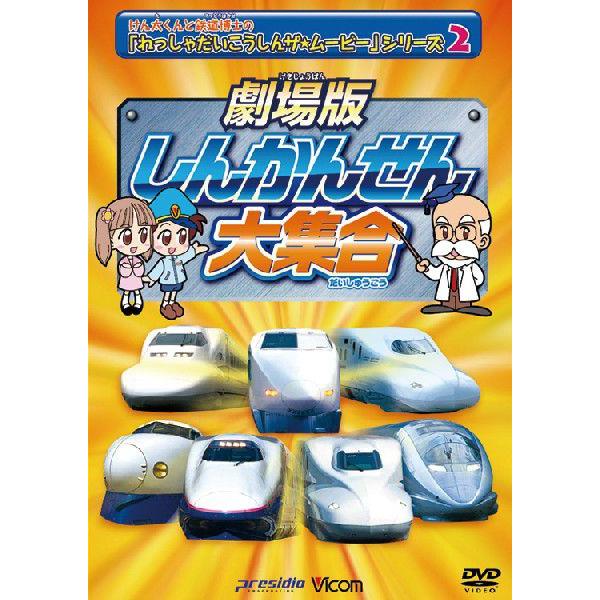 DW-3752　ドルビーデジタル　44分+特典13分　2011年7月21日発売　ビコムキッズ劇場版シリーズ観客動員6万人を超える大ヒットを記録した、けん太くんと鉄道博士が登場する劇場公開作品第２弾「れっしゃだいこうしんザ☆ムービーしんかんせ...