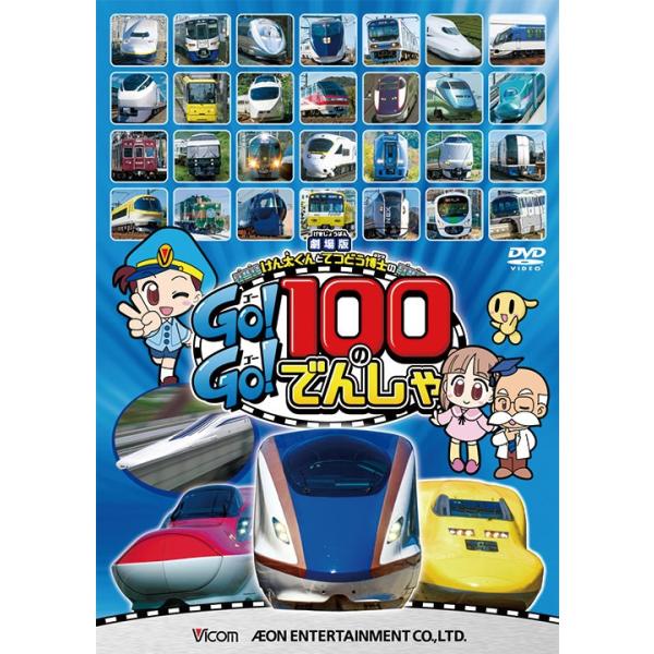 [Release date: June 21, 2016]DW-3757　ドルビーデジタル 47分＋映像特典24分　2016年6月21日発売 大人気の電車やかっこいい新幹線たちが、総勢100種類登場!!映画館で上映された『けん太くんとてつど...