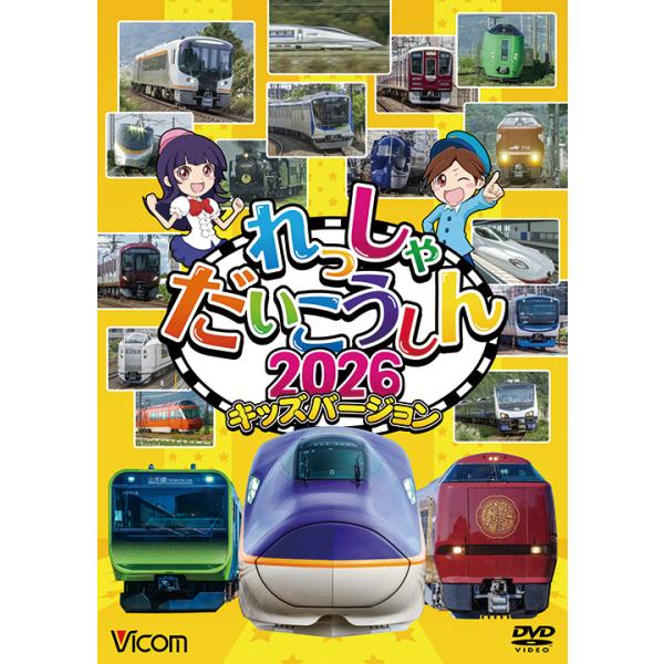 [Release date: December 21, 2025]DW-3770 ドルビーデジタル ステレオ／1音声 1.ナレーション入 40分  2025年12月21日発売　みんなが大好きな新幹線や特急列車が大集合！「E8系 つばさ」・「...